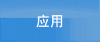 Applications